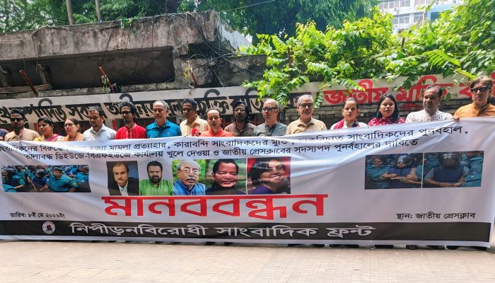 সাংবাদিক নির্যাতন, গ্রেপ্তার ও হয়রানির প্রতিবাদে প্রেসক্লাবের সামনে মানববন্ধন