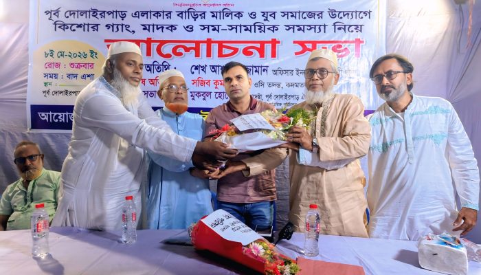 কিশোর গ্যাং, মাদক ও সামাজিক সমস্যা প্রতিরোধে পূর্ব দোলাইরপাড়ে আলোচনা সভা
